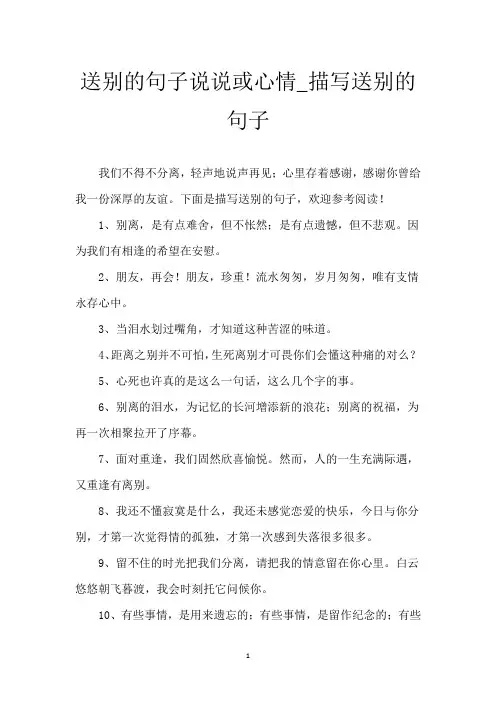 送别的句子说说或心情_描写送别的句子