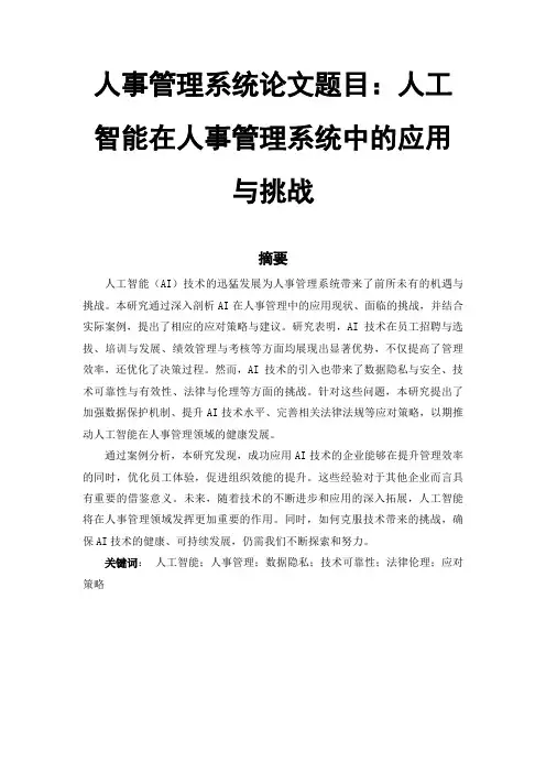 人事管理系统论文范文