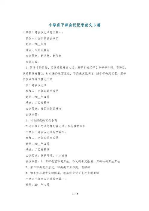 小学班干部会议记录范文6篇