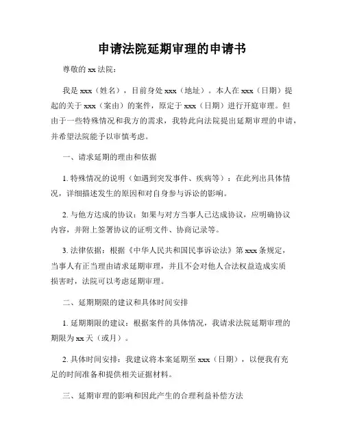 申请法院延期审理的申请书