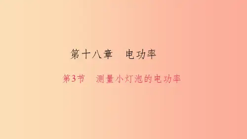九年级物理全册第十八章第3节测量小灯泡的电功率习题课件 新人教版