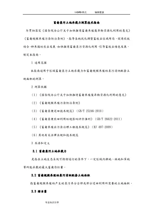 畜禽粪污土地承载力测算技术指南
