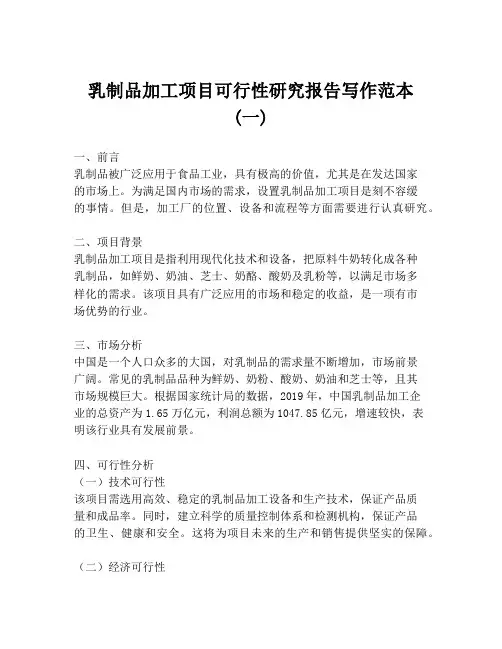 乳制品加工项目可行性研究报告写作范本 (一)