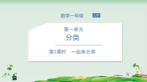一年级上册数学精品课件：一起来分类(北师大版)