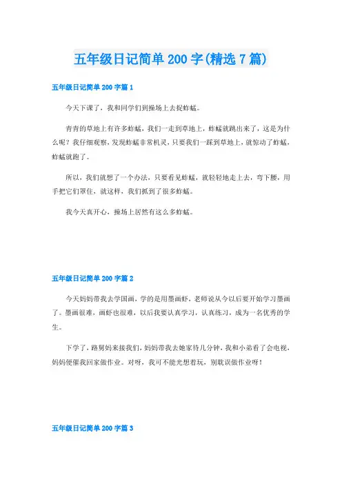 五年级日记简单200字(精选7篇)