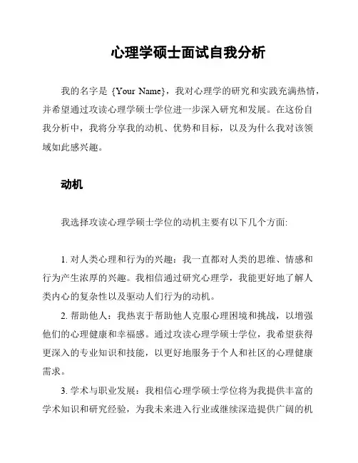 心理学硕士面试自我分析