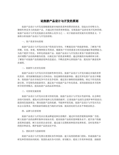 论旅游产品设计与开发的原则