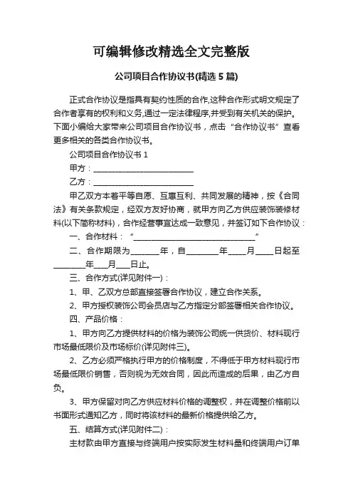 公司项目合作协议书(精选5篇)精选全文完整版