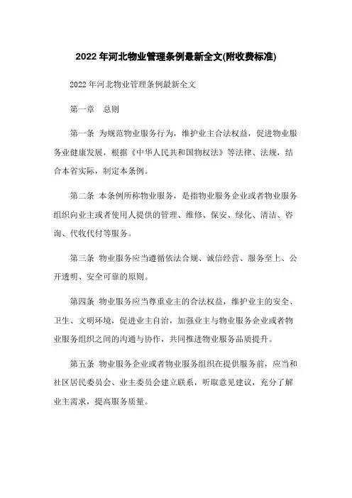 2022年河北物业管理条例最新全文(附收费标准)