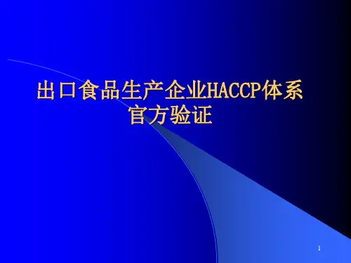出口食品生产企业HACCP体系官方验证-PPT课件