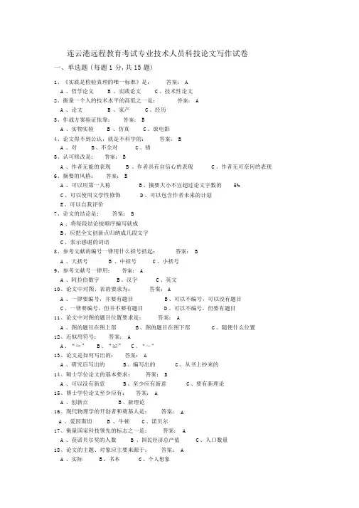 继续教育-专业技术人员科技论文写作