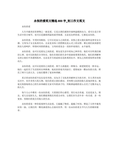 永恒的爱范文精选800字_初三作文范文