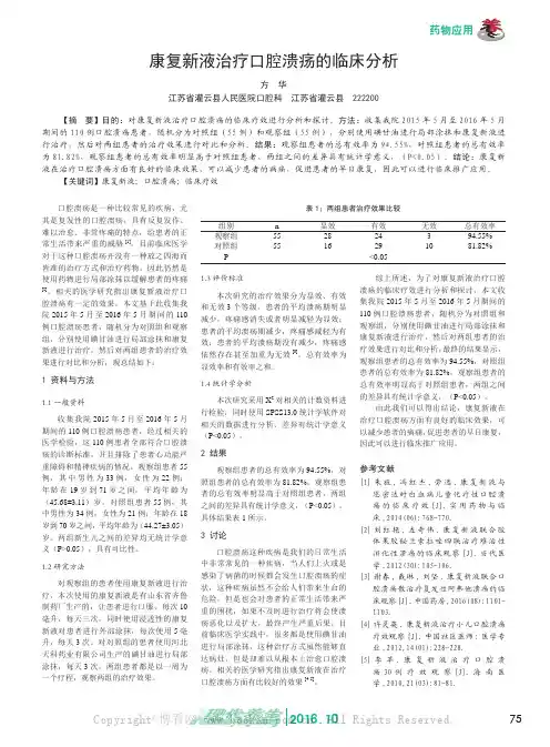 康复新液治疗口腔溃疡的临床分析
