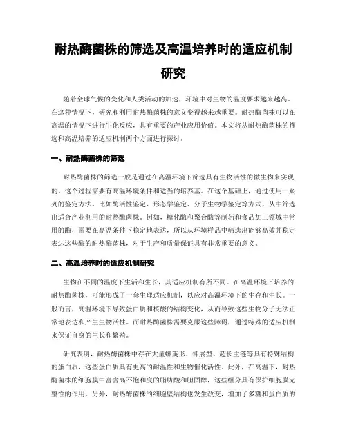 耐热酶菌株的筛选及高温培养时的适应机制研究