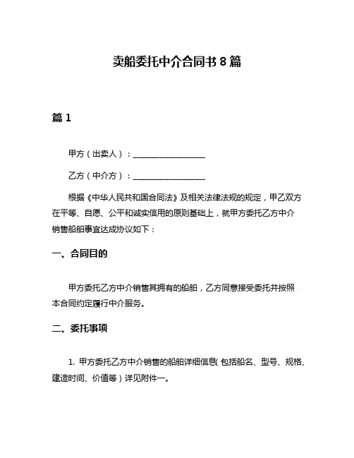 卖船委托中介合同书8篇