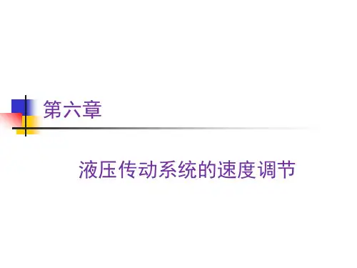 第六章 液压传动系统的速度调节