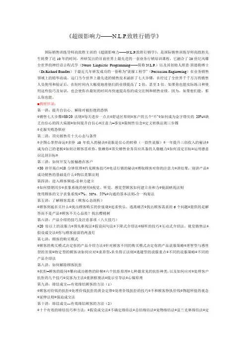 N.L.P.致胜行销学