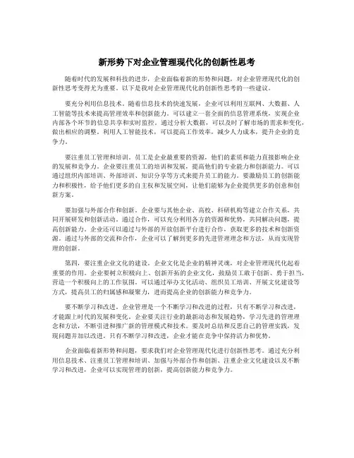 新形势下对企业管理现代化的创新性思考