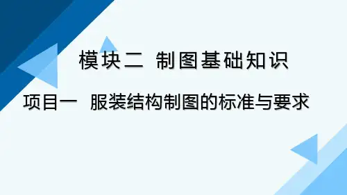 服装结构制图的标准与要求PPT课件