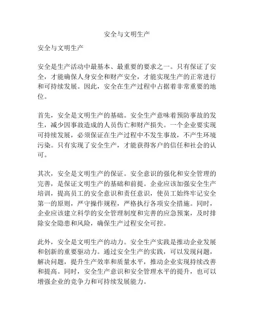 安全与文明生产
