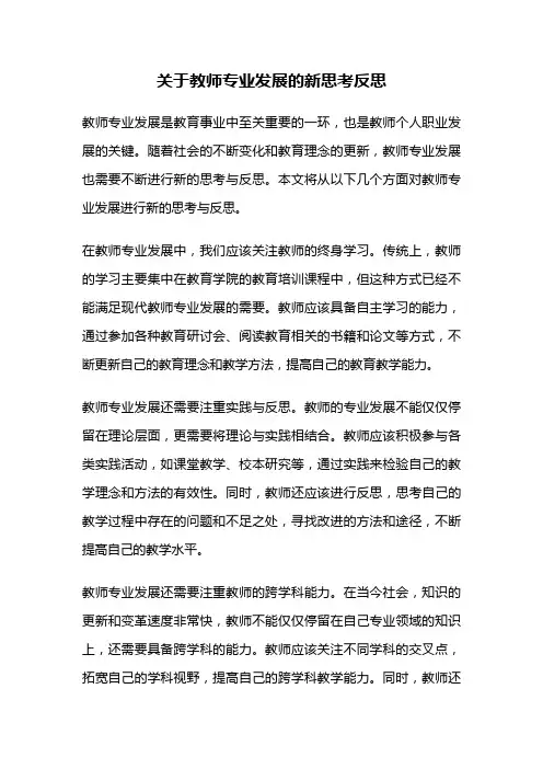 关于教师专业发展的新思考反思