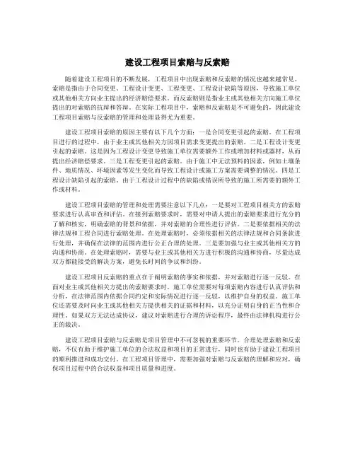 建设工程项目索赔与反索赔