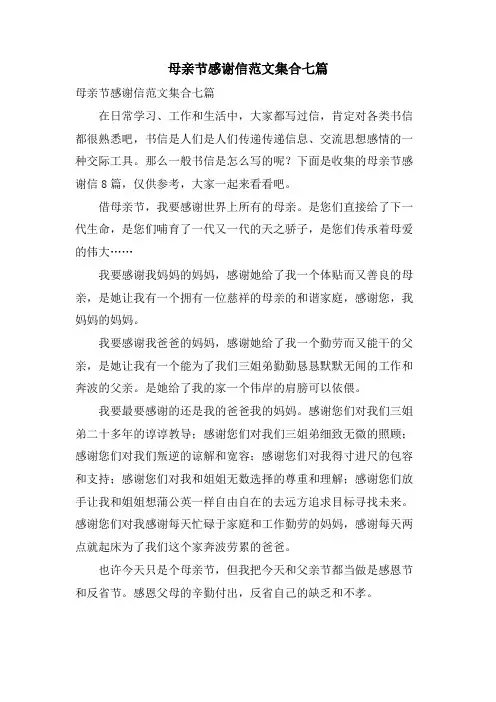 母亲节感谢信范文集合七篇