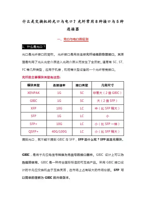 【交换机的光口与电口】光纤常用8种接口与5种连接器