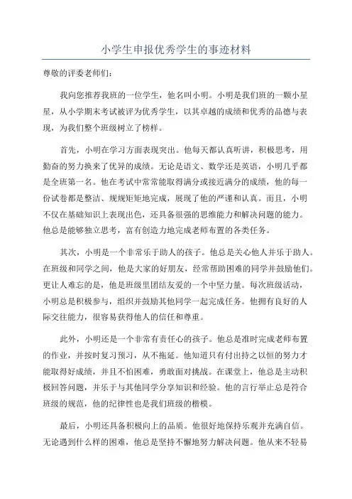小学生申报优秀学生的事迹材料