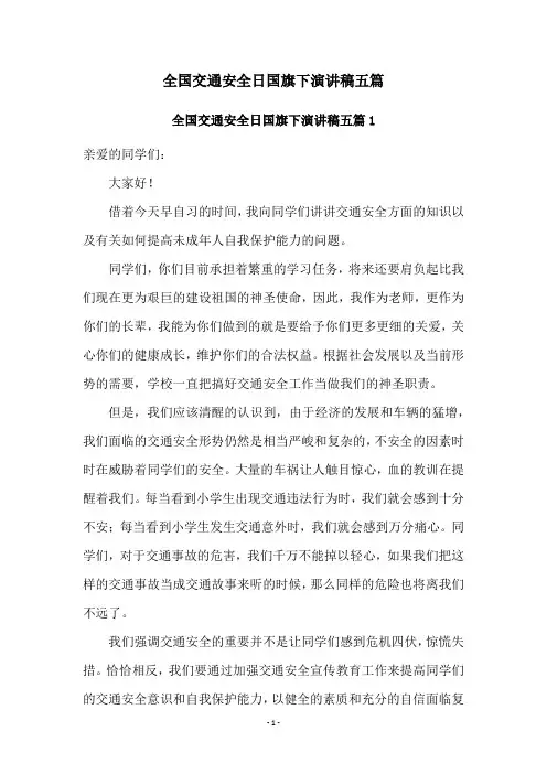 全国交通安全日国旗下演讲稿五篇