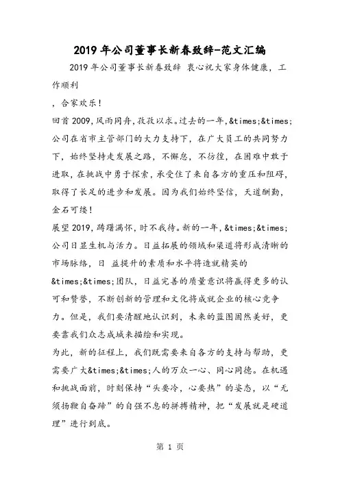 2019年公司董事长新春致辞-精选教育文档