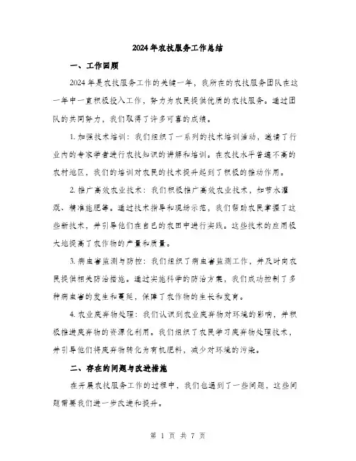 2024年农技服务工作总结(2篇)