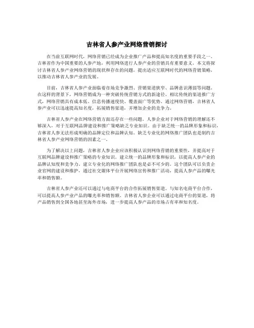 吉林省人参产业网络营销探讨