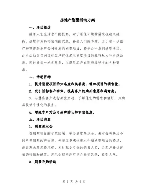 房地产别墅活动方案
