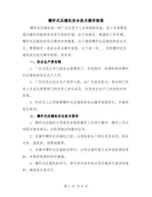 螺杆式压缩机安全技术操作规程（三篇）