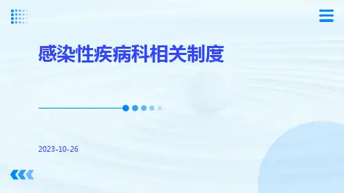 感染性疾病科相关制度