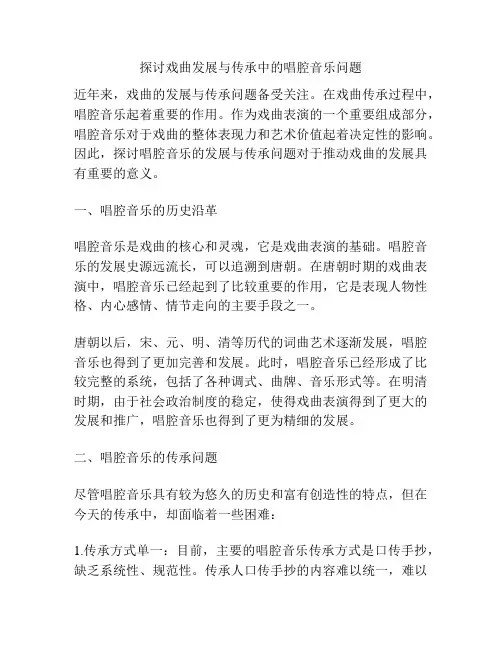 探讨戏曲发展与传承中的唱腔音乐问题