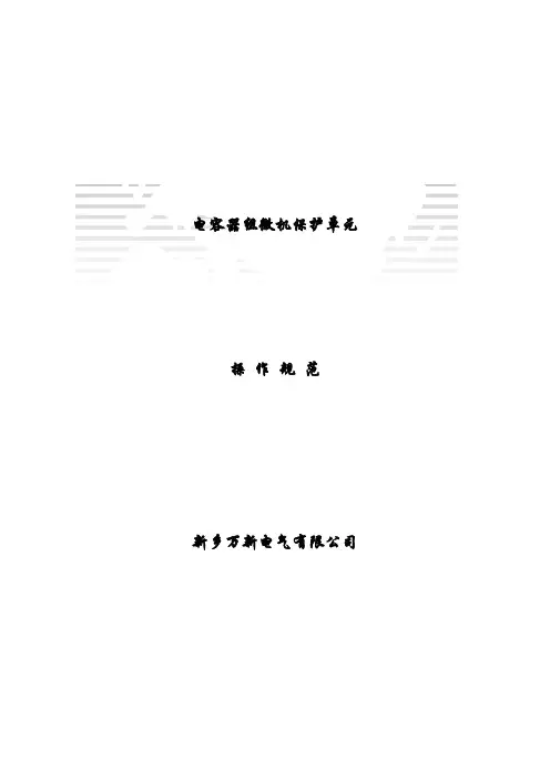万新电气电容器组微机保护单元说明书
