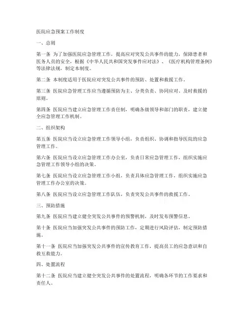 医院应急预案工作制度