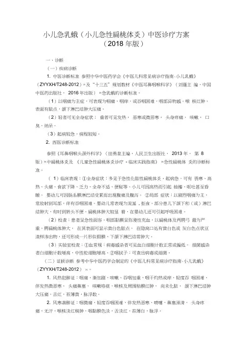 小儿急乳蛾中医诊疗方案