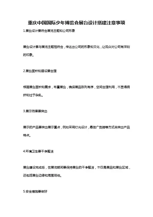 重庆中国国际少年博览会展台设计搭建注意事项