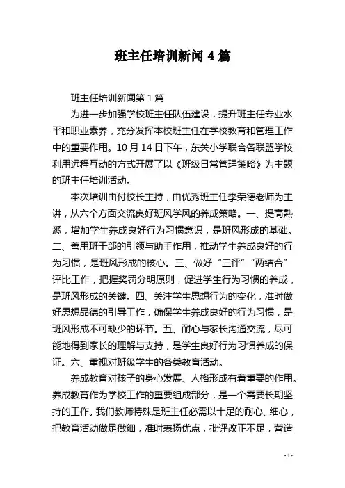 班主任培训新闻4篇