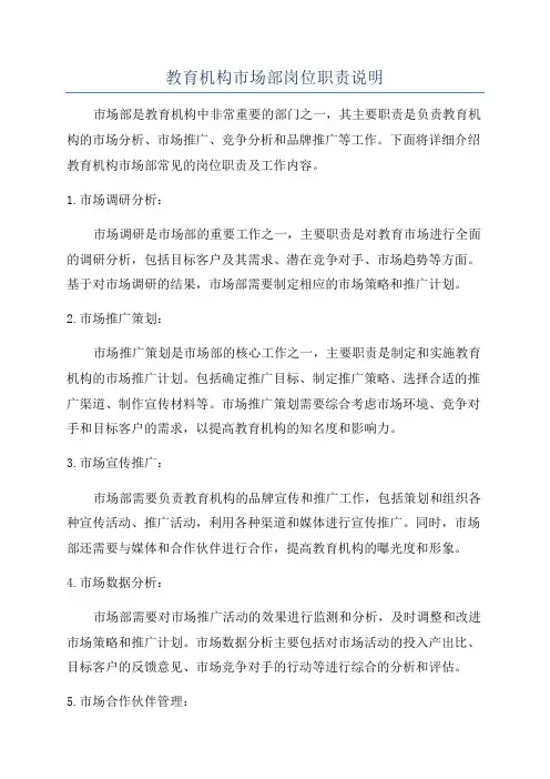 教育机构市场部岗位职责说明