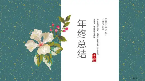 中国风年终总结模板PPT