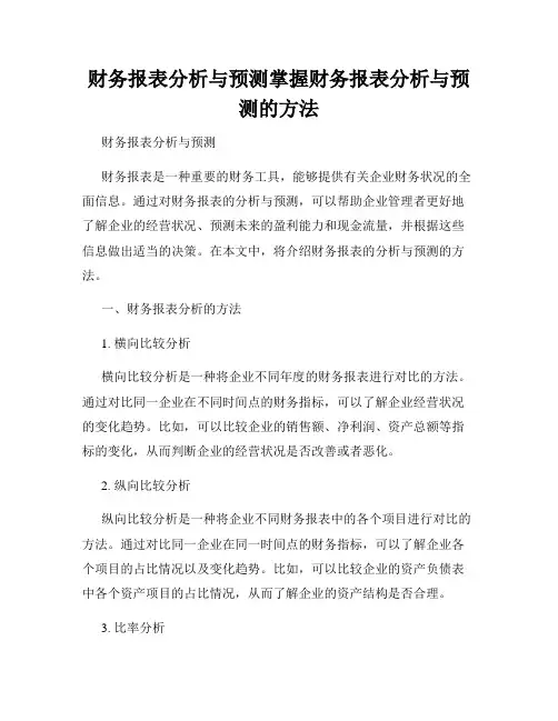 财务报表分析与预测掌握财务报表分析与预测的方法