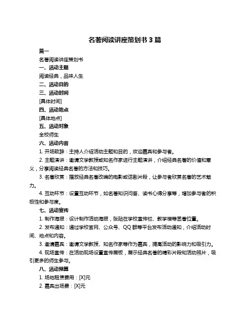 名著阅读讲座策划书3篇