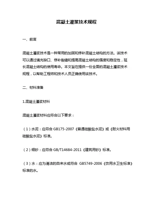 混凝土灌浆技术规程