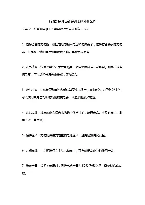 万能充电器充电池的技巧