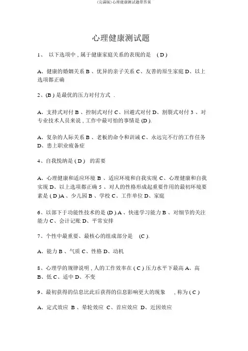 (完整版)心理健康测试题带答案