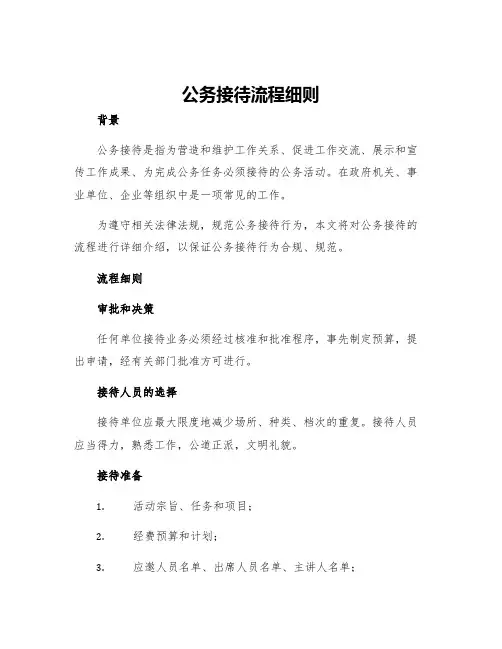 公务接待流程细则